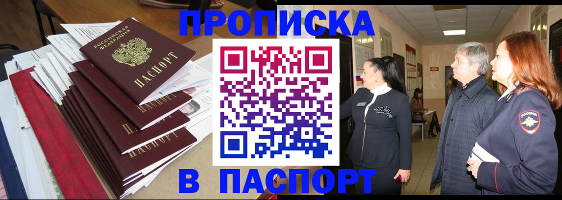 купить прописку в Аше